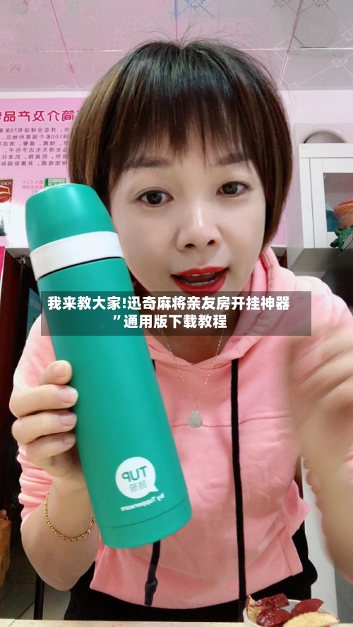 我来教大家!迅奇麻将亲友房开挂神器	”通用版下载教程-第2张图片