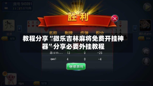 教程分享“微乐吉林麻将免费开挂神器”分享必要外挂教程