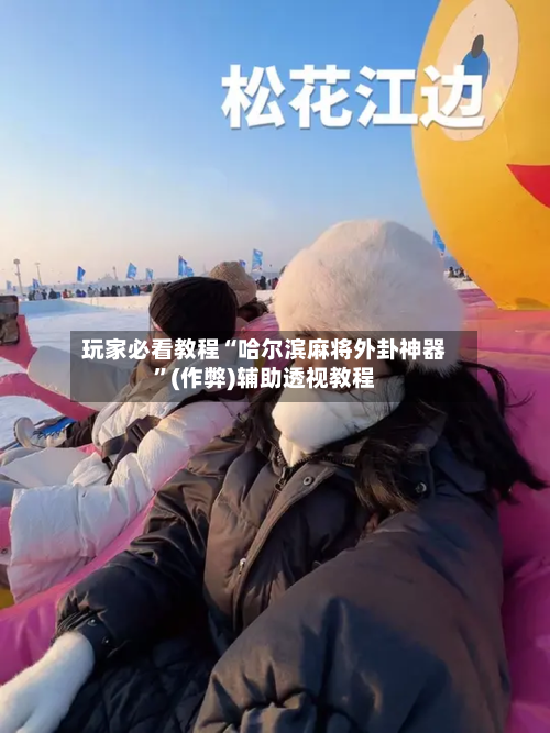 玩家必看教程“哈尔滨麻将外卦神器”(作弊)辅助透视教程-第2张图片