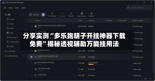分享实测“多乐跑胡子开挂神器下载免费	”揭秘透视辅助万能挂用法-第2张图片