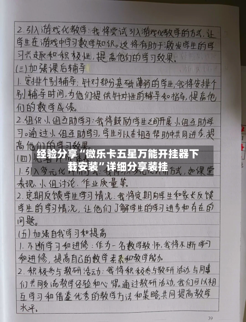 经验分享“微乐卡五星万能开挂器下载安装”详细分享装挂-第2张图片