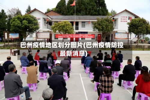 巴州疫情地区划分图片(巴州疫情防控最新消息)-第3张图片