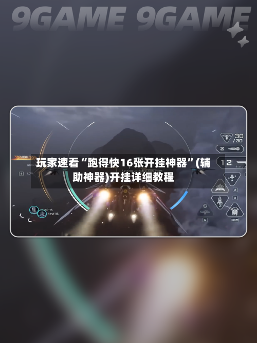 玩家速看“跑得快16张开挂神器”(辅助神器)开挂详细教程-第3张图片