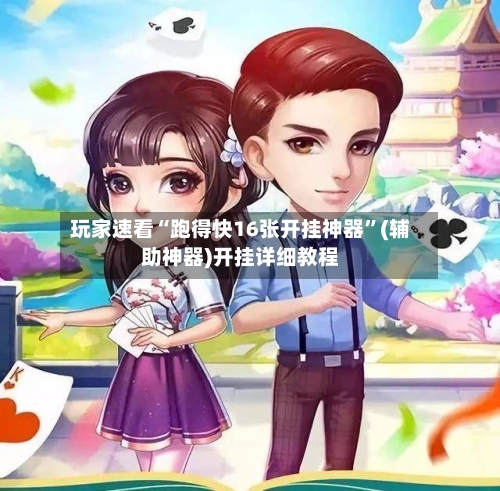 玩家速看“跑得快16张开挂神器”(辅助神器)开挂详细教程-第2张图片