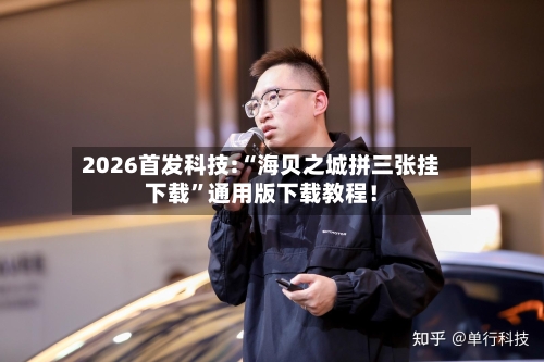 2026首发科技:“海贝之城拼三张挂下载	”通用版下载教程！-第2张图片