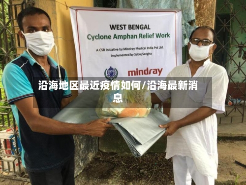 沿海地区最近疫情如何/沿海最新消息