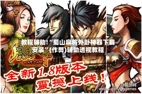教程辅助!“蜀山麻将外卦神器下载安装”(作弊)辅助透视教程-第2张图片