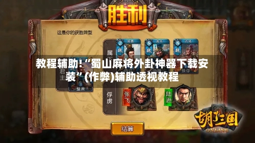 教程辅助!“蜀山麻将外卦神器下载安装”(作弊)辅助透视教程-第3张图片