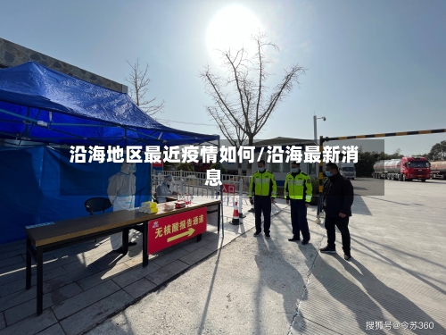 沿海地区最近疫情如何/沿海最新消息-第3张图片
