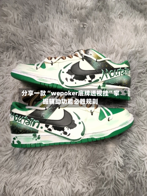 分享一款“wepoker底牌透视挂”掌握辅助功能必胜规则-第2张图片