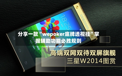 分享一款“wepoker底牌透视挂	”掌握辅助功能必胜规则-第3张图片