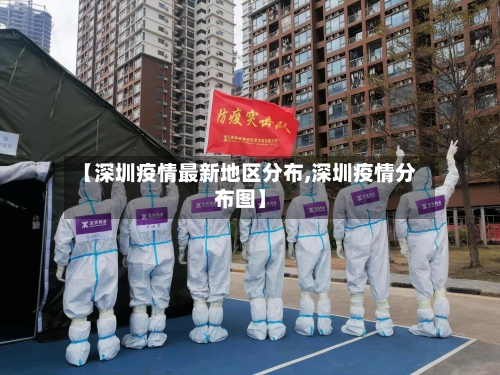 【深圳疫情最新地区分布,深圳疫情分布图】-第2张图片