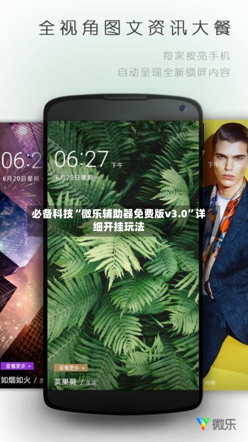 必备科技“微乐辅助器免费版v3.0”详细开挂玩法-第3张图片