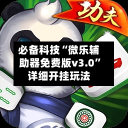 必备科技“微乐辅助器免费版v3.0”详细开挂玩法-第2张图片