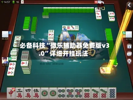 必备科技“微乐辅助器免费版v3.0”详细开挂玩法