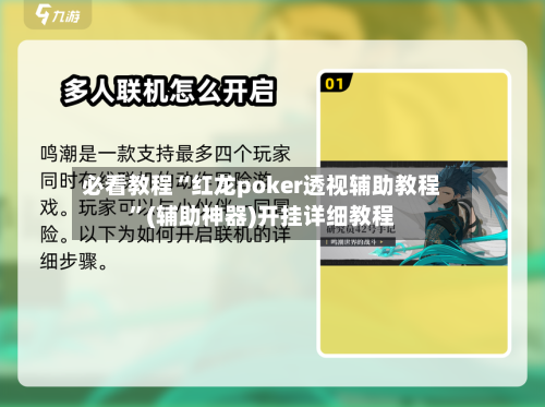 必看教程“红龙poker透视辅助教程”(辅助神器)开挂详细教程