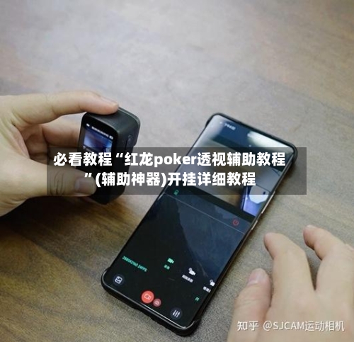 必看教程“红龙poker透视辅助教程”(辅助神器)开挂详细教程-第2张图片