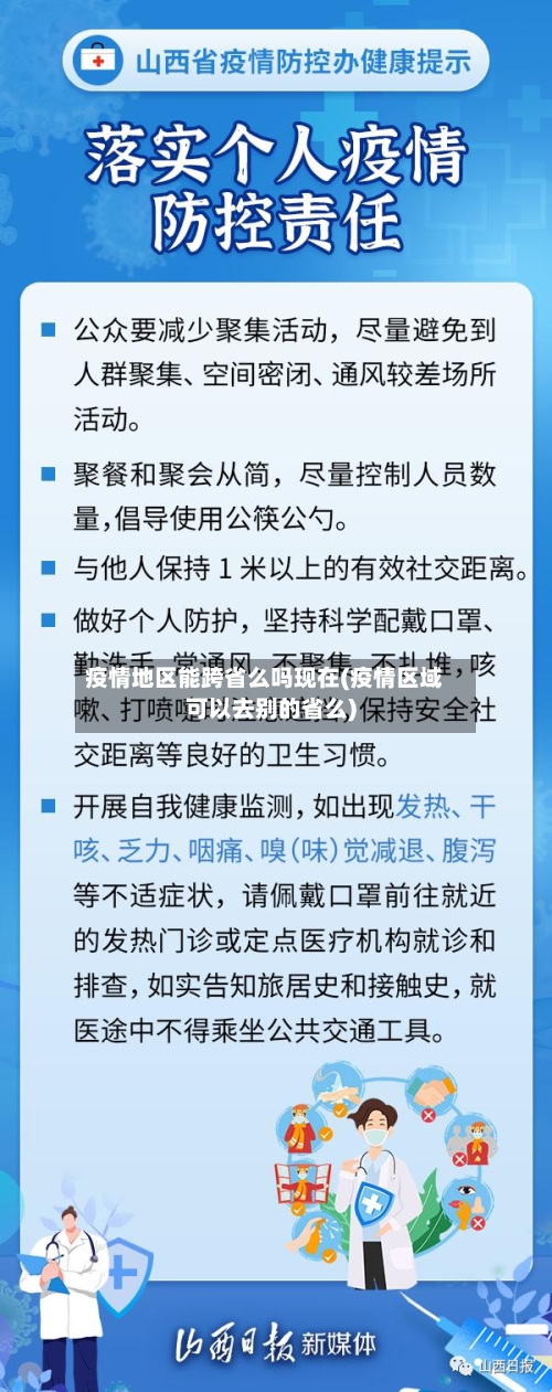 疫情地区能跨省么吗现在(疫情区域可以去别的省么)-第2张图片