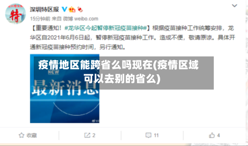 疫情地区能跨省么吗现在(疫情区域可以去别的省么)-第3张图片