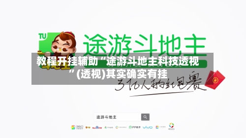 教程开挂辅助“途游斗地主科技透视”(透视)其实确实有挂