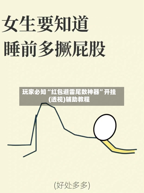 玩家必知“红包避雷尾数神器”开挂(透视)辅助教程