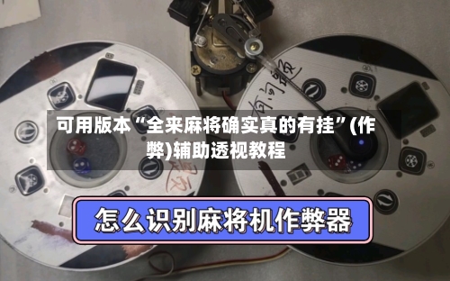 可用版本“全来麻将确实真的有挂	”(作弊)辅助透视教程-第2张图片
