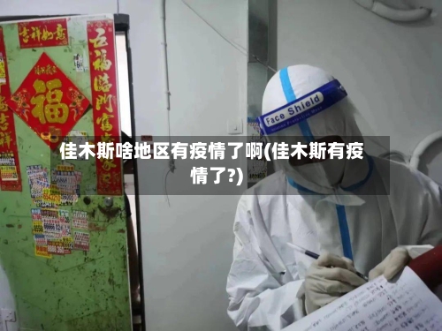 佳木斯啥地区有疫情了啊(佳木斯有疫情了?)