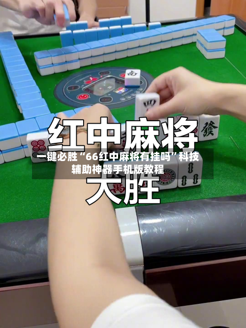 一键必胜“66红中麻将有挂吗”科技辅助神器手机版教程