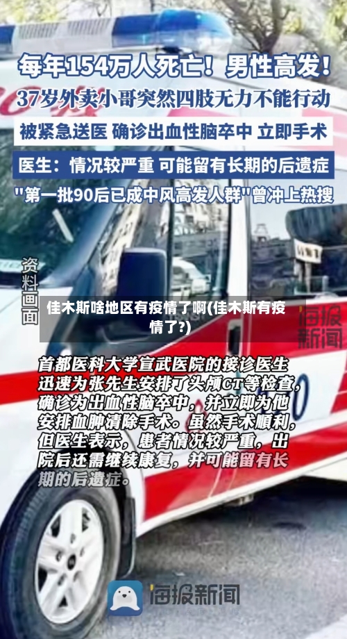 佳木斯啥地区有疫情了啊(佳木斯有疫情了?)-第3张图片