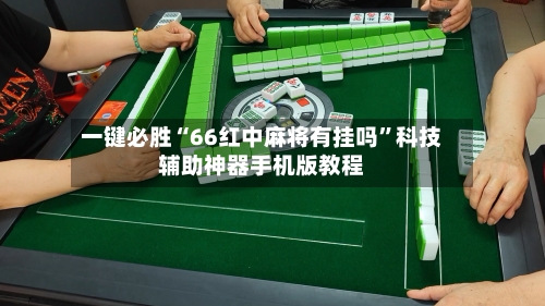 一键必胜“66红中麻将有挂吗	”科技辅助神器手机版教程-第2张图片