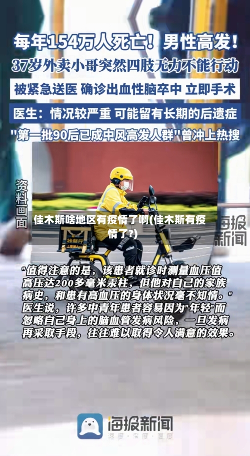 佳木斯啥地区有疫情了啊(佳木斯有疫情了?)-第2张图片