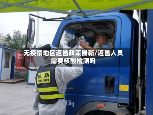 无疫情地区返邕政策最新/返邕人员需要核酸检测吗-第2张图片