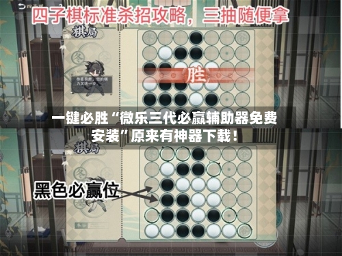 一键必胜“微乐三代必赢辅助器免费安装”原来有神器下载！-第3张图片
