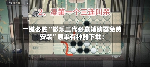 一键必胜“微乐三代必赢辅助器免费安装”原来有神器下载！-第2张图片