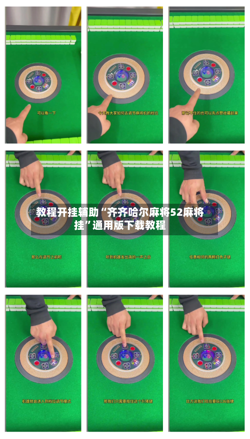 教程开挂辅助“齐齐哈尔麻将52麻将挂”通用版下载教程-第2张图片