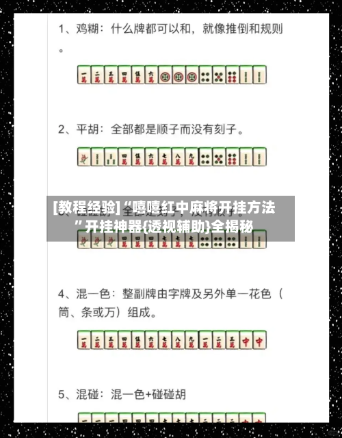 [教程经验]“嘻嘻红中麻将开挂方法”开挂神器{透视辅助}全揭秘