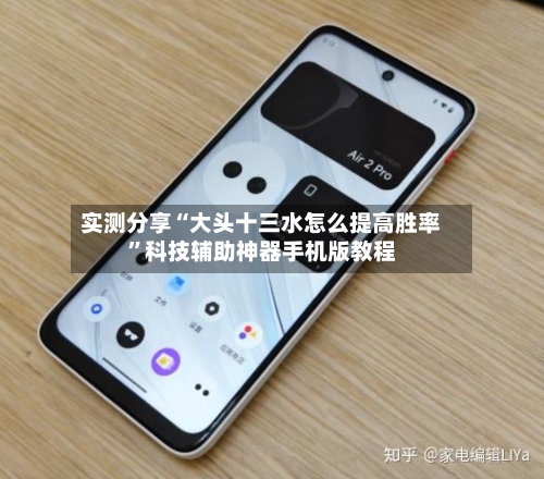 实测分享“大头十三水怎么提高胜率”科技辅助神器手机版教程
