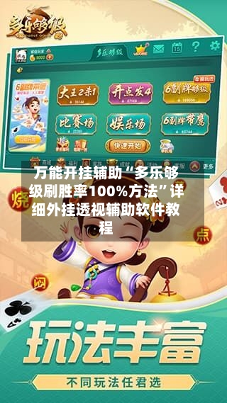 万能开挂辅助“多乐够级刷胜率100%方法”详细外挂透视辅助软件教程-第3张图片