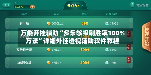 万能开挂辅助“多乐够级刷胜率100%方法”详细外挂透视辅助软件教程-第2张图片