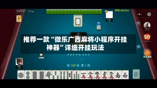推荐一款“微乐广西麻将小程序开挂神器”详细开挂玩法-第2张图片