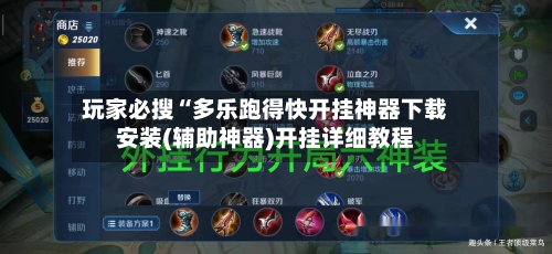 玩家必搜“多乐跑得快开挂神器下载安装(辅助神器)开挂详细教程-第2张图片