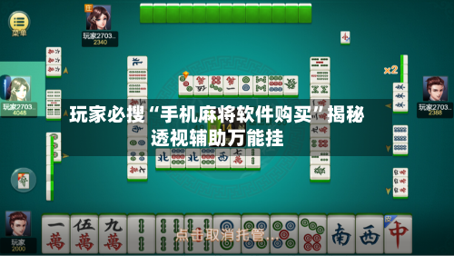 玩家必搜“手机麻将软件购买”揭秘透视辅助万能挂-第2张图片