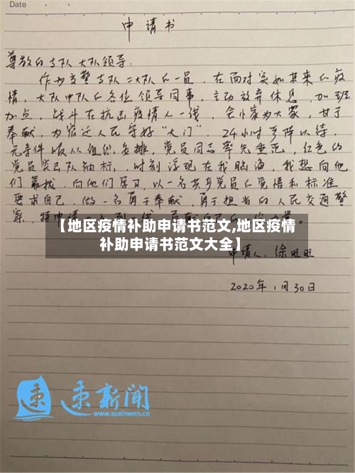 【地区疫情补助申请书范文,地区疫情补助申请书范文大全】