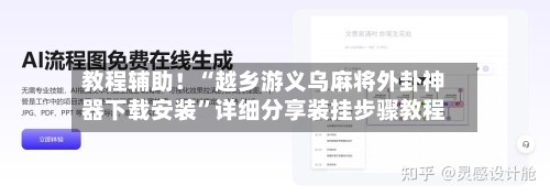 教程辅助！“越乡游义乌麻将外卦神器下载安装”详细分享装挂步骤教程-第2张图片
