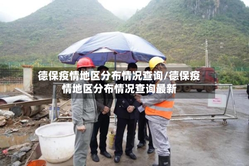 德保疫情地区分布情况查询/德保疫情地区分布情况查询最新-第2张图片