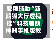 教程辅助“新鸿狐大厅透视挂”科技辅助神器手机版教程