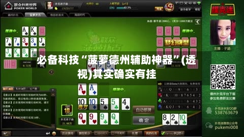 必备科技“菠萝德州辅助神器”(透视)其实确实有挂
