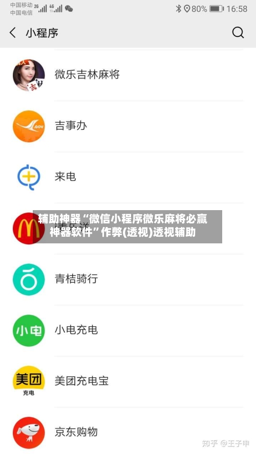 辅助神器“微信小程序微乐麻将必赢神器软件”作弊(透视)透视辅助-第2张图片