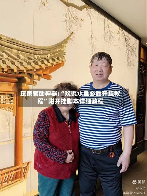 玩家辅助神器:“欢聚水鱼必胜开挂教程”附开挂脚本详细教程