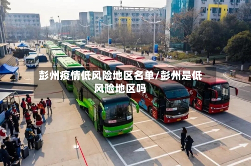 彭州疫情低风险地区名单/彭州是低风险地区吗